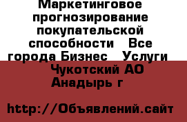 Маркетинговое прогнозирование покупательской способности - Все города Бизнес » Услуги   . Чукотский АО,Анадырь г.